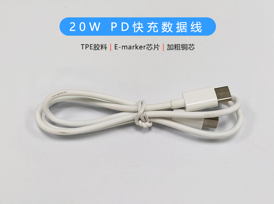 20W PD快充數據線，雙Type-C頭USB-C線定制生產廠家
