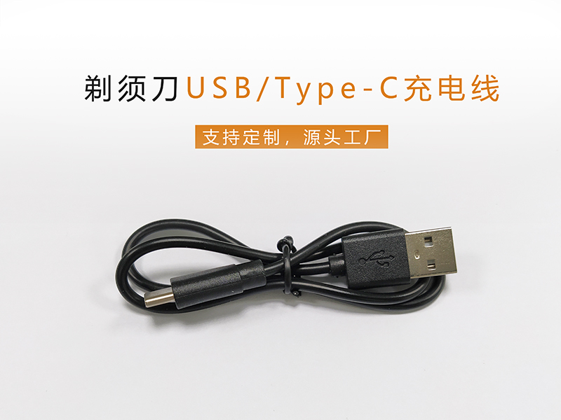 剃須刀USB/Type-C充電線，PVC膠料純銅線芯