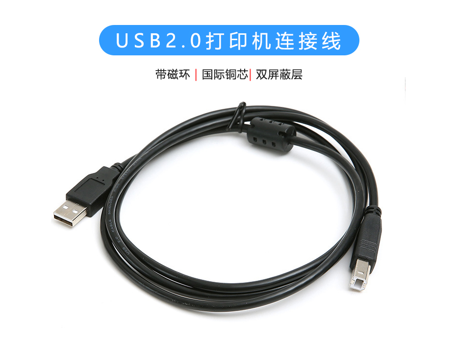 USB2.0打印機連接線，帶磁環USB-A to USB-B數據線