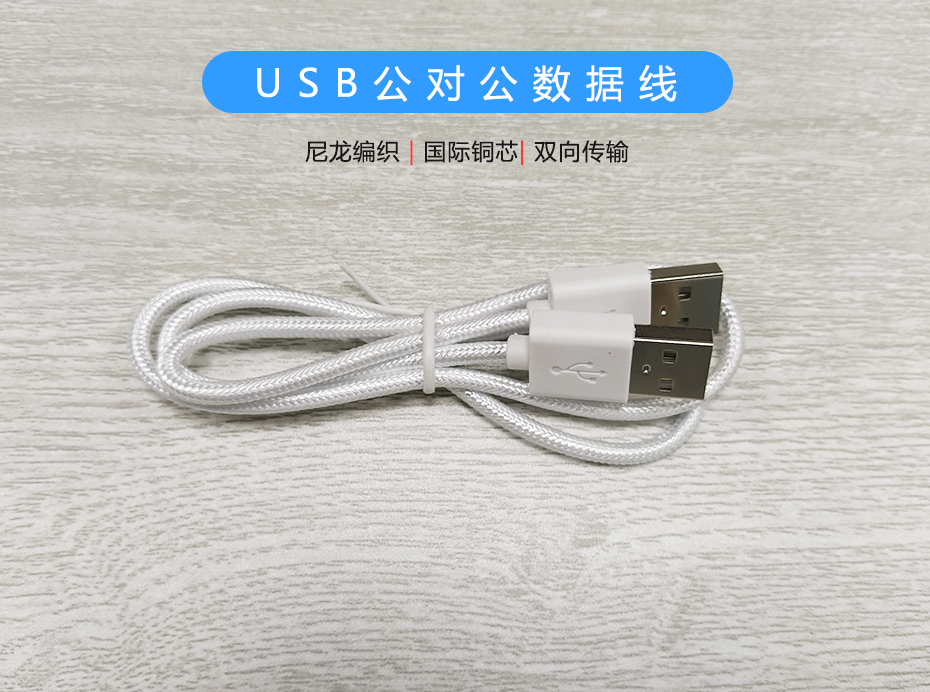 尼龍編織USB公對公數據線，USB2.0雙向傳輸線