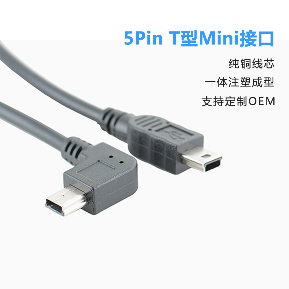 彎頭90° 5Pin公對公Mini數據線